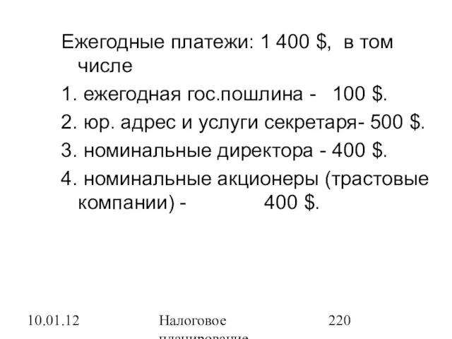 10.01.12 Налоговое планирование Ежегодные платежи: 1 400 $, в том числе 1.