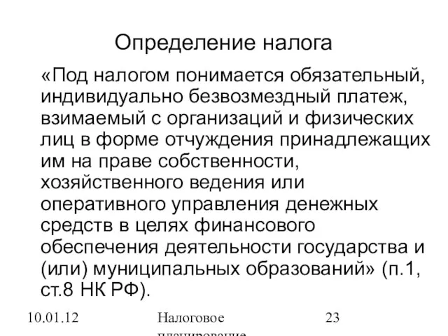 10.01.12 Налоговое планирование Определение налога «Под налогом понимается обязательный, индивидуально безвозмездный платеж,