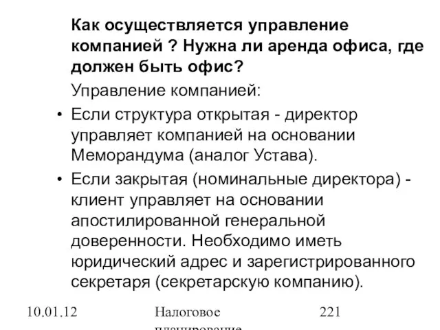 10.01.12 Налоговое планирование Как осуществляется управление компанией ? Нужна ли аренда офиса,