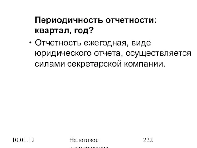 10.01.12 Налоговое планирование Периодичность отчетности: квартал, год? Отчетность ежегодная, виде юридического отчета, осуществляется силами секретарской компании.