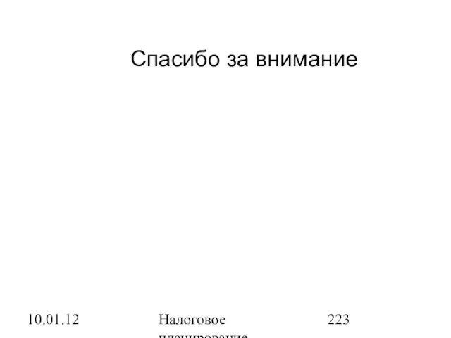 10.01.12 Налоговое планирование Спасибо за внимание