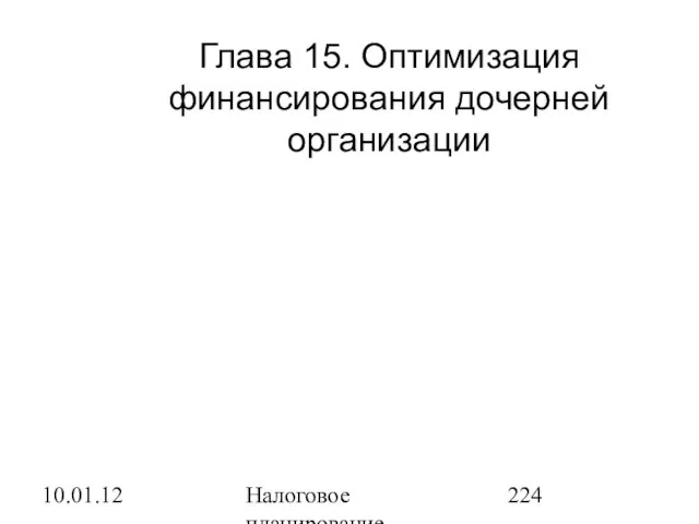 10.01.12 Налоговое планирование Глава 15. Оптимизация финансирования дочерней организации