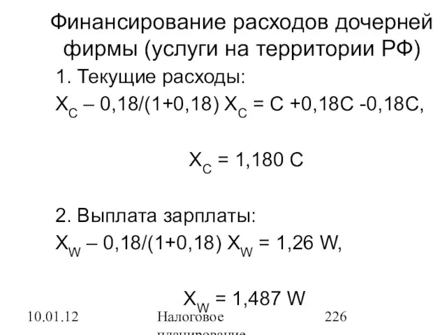 10.01.12 Налоговое планирование Финансирование расходов дочерней фирмы (услуги на территории РФ) 1.