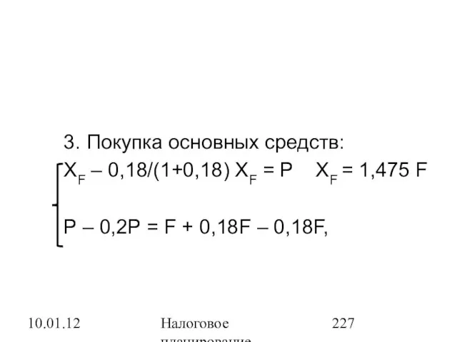 10.01.12 Налоговое планирование 3. Покупка основных средств: XF – 0,18/(1+0,18) XF =