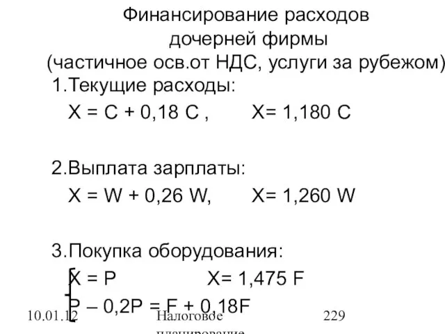 10.01.12 Налоговое планирование Финансирование расходов дочерней фирмы (частичное осв.от НДС, услуги за