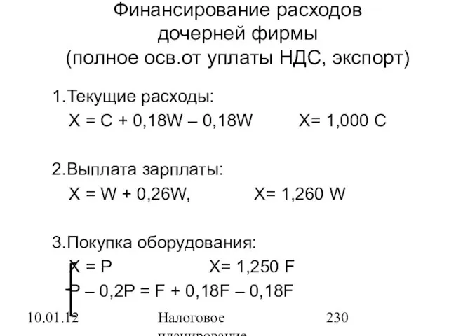 10.01.12 Налоговое планирование Финансирование расходов дочерней фирмы (полное осв.от уплаты НДС, экспорт)