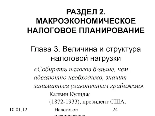 10.01.12 Налоговое планирование РАЗДЕЛ 2. МАКРОЭКОНОМИЧЕСКОЕ НАЛОГОВОЕ ПЛАНИРОВАНИЕ Глава 3. Величина и