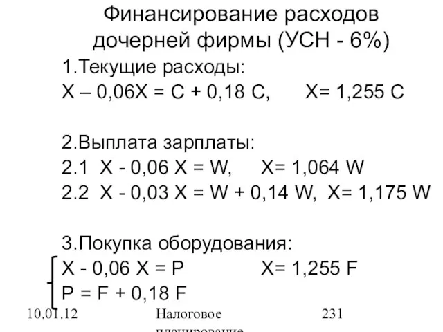 10.01.12 Налоговое планирование Финансирование расходов дочерней фирмы (УСН - 6%) 1.Текущие расходы: