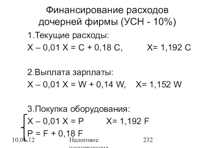 10.01.12 Налоговое планирование Финансирование расходов дочерней фирмы (УСН - 10%) 1.Текущие расходы: