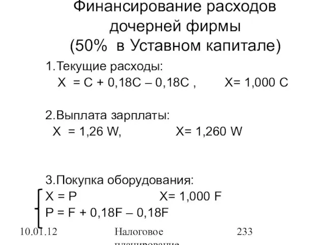 10.01.12 Налоговое планирование Финансирование расходов дочерней фирмы (50% в Уставном капитале) 1.Текущие