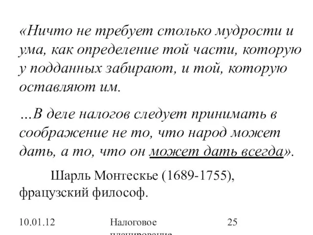 10.01.12 Налоговое планирование «Ничто не требует столько мудрости и ума, как определение