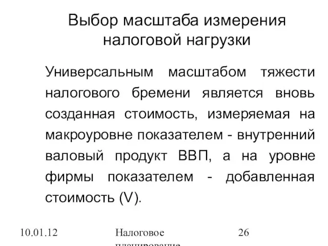 10.01.12 Налоговое планирование Выбор масштаба измерения налоговой нагрузки Универсальным масштабом тяжести налогового