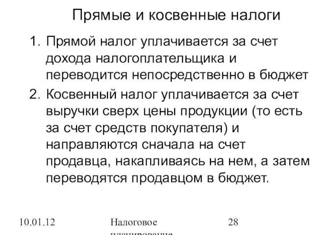 10.01.12 Налоговое планирование Прямой налог уплачивается за счет дохода налогоплательщика и переводится