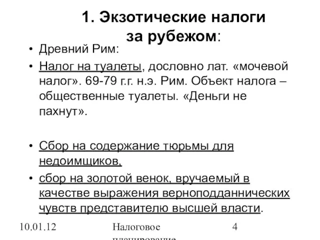 10.01.12 Налоговое планирование 1. Экзотические налоги за рубежом: Древний Рим: Налог на