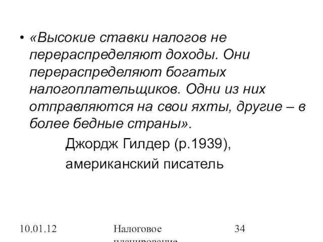 10.01.12 Налоговое планирование «Высокие ставки налогов не перераспределяют доходы. Они перераспределяют богатых