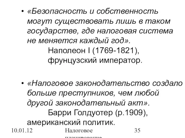 10.01.12 Налоговое планирование «Безопасность и собственность могут существовать лишь в таком государстве,