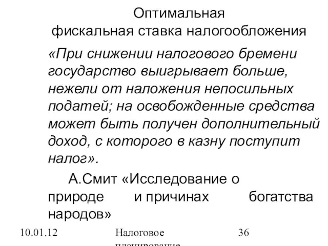 10.01.12 Налоговое планирование Оптимальная фискальная ставка налогообложения «При снижении налогового бремени государство