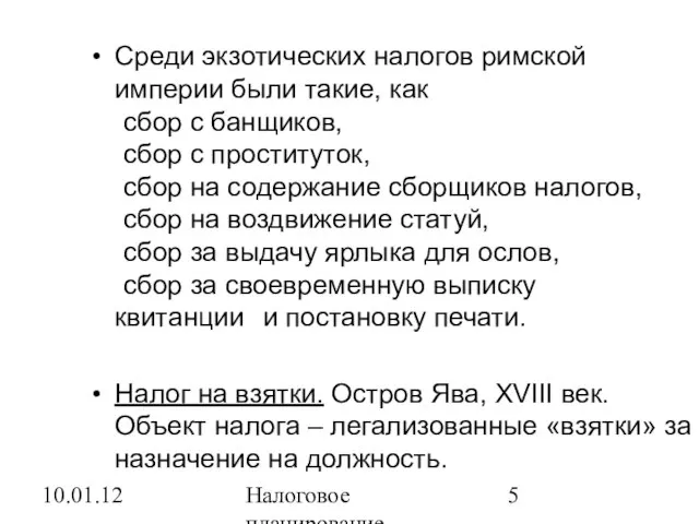 10.01.12 Налоговое планирование Среди экзотических налогов римской империи были такие, как сбор