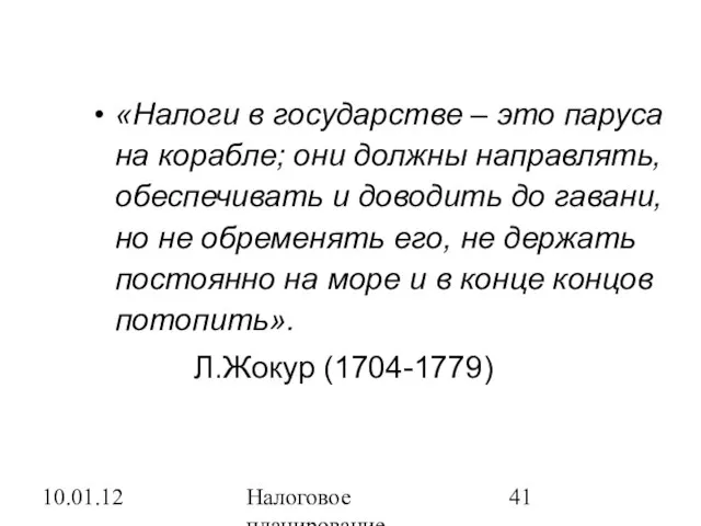 10.01.12 Налоговое планирование «Налоги в государстве – это паруса на корабле; они