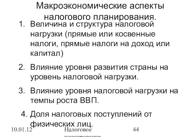 10.01.12 Налоговое планирование Макроэкономические аспекты налогового планирования. Величина и структура налоговой нагрузки