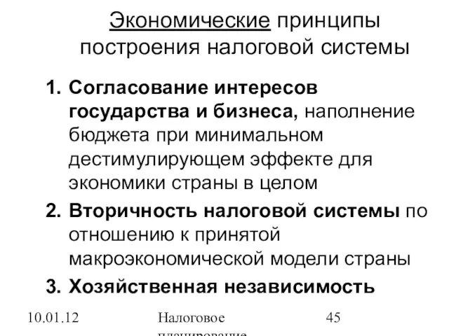 10.01.12 Налоговое планирование Экономические принципы построения налоговой системы Согласование интересов государства и