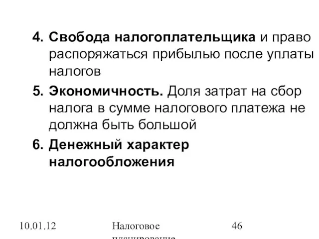 10.01.12 Налоговое планирование Свобода налогоплательщика и право распоряжаться прибылью после уплаты налогов