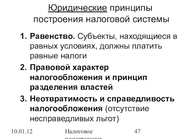 10.01.12 Налоговое планирование Юридические принципы построения налоговой системы Равенство. Субъекты, находящиеся в