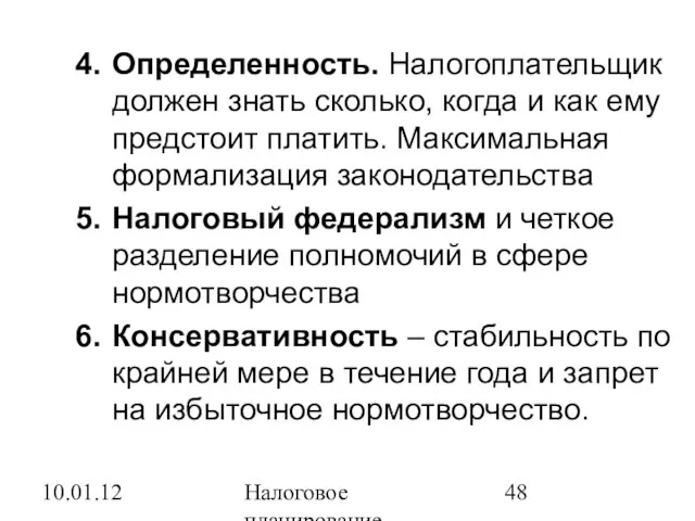 10.01.12 Налоговое планирование Определенность. Налогоплательщик должен знать сколько, когда и как ему