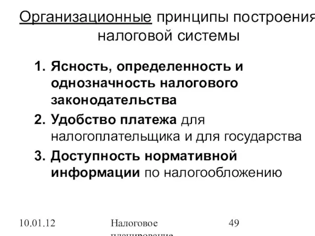 10.01.12 Налоговое планирование Организационные принципы построения налоговой системы Ясность, определенность и однозначность