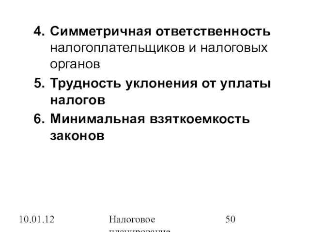 10.01.12 Налоговое планирование Симметричная ответственность налогоплательщиков и налоговых органов Трудность уклонения от