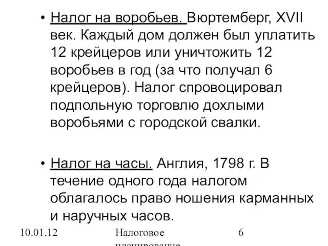 10.01.12 Налоговое планирование Налог на воробьев. Вюртемберг, XVII век. Каждый дом должен