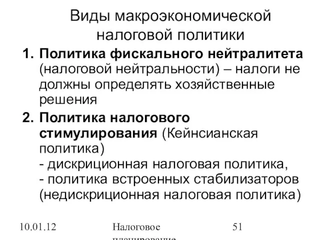 10.01.12 Налоговое планирование Виды макроэкономической налоговой политики Политика фискального нейтралитета (налоговой нейтральности)