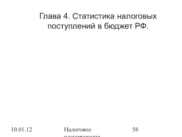 10.01.12 Налоговое планирование Глава 4. Статистика налоговых поступлений в бюджет РФ.