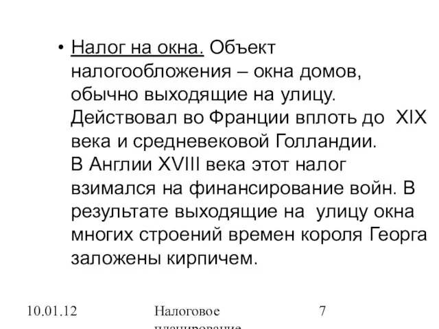 10.01.12 Налоговое планирование Налог на окна. Объект налогообложения – окна домов, обычно