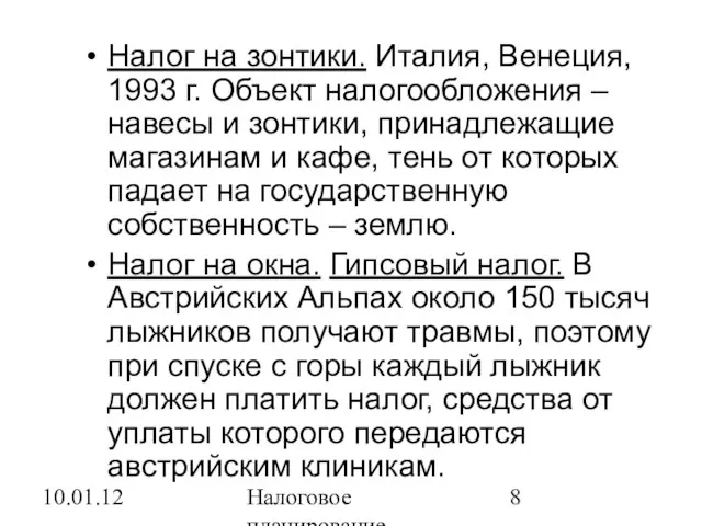 10.01.12 Налоговое планирование Налог на зонтики. Италия, Венеция, 1993 г. Объект налогообложения