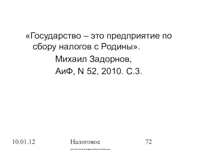 10.01.12 Налоговое планирование «Государство – это предприятие по сбору налогов с Родины».