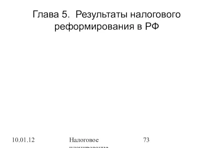 10.01.12 Налоговое планирование Глава 5. Результаты налогового реформирования в РФ