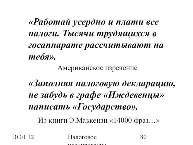 10.01.12 Налоговое планирование «Работай усердно и плати все налоги. Тысячи трудящихся в