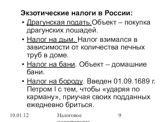 10.01.12 Налоговое планирование Экзотические налоги в России: Драгунская подать.Объект – покупка драгунских