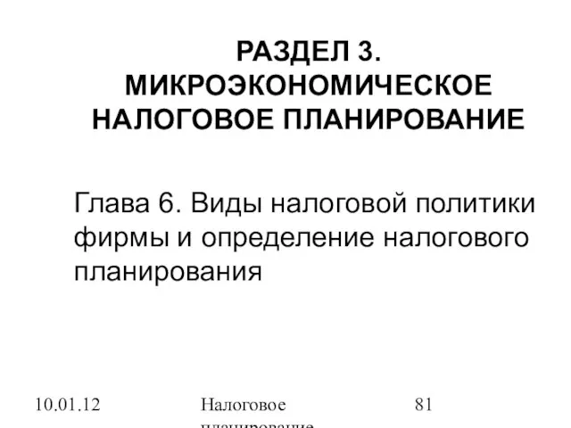 10.01.12 Налоговое планирование РАЗДЕЛ 3. МИКРОЭКОНОМИЧЕСКОЕ НАЛОГОВОЕ ПЛАНИРОВАНИЕ Глава 6. Виды налоговой