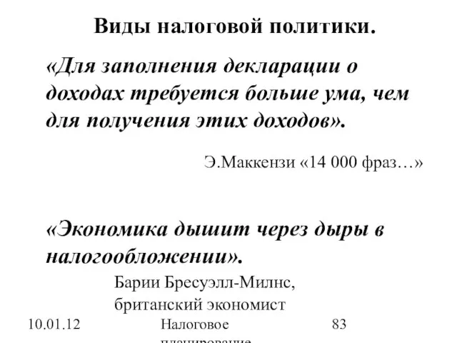 10.01.12 Налоговое планирование Виды налоговой политики. «Для заполнения декларации о доходах требуется