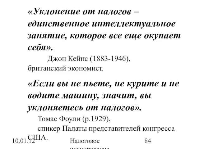 10.01.12 Налоговое планирование «Уклонение от налогов – единственное интеллектуальное занятие, которое все