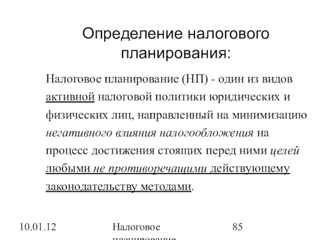 10.01.12 Налоговое планирование Определение налогового планирования: Налоговое планирование (НП) - один из