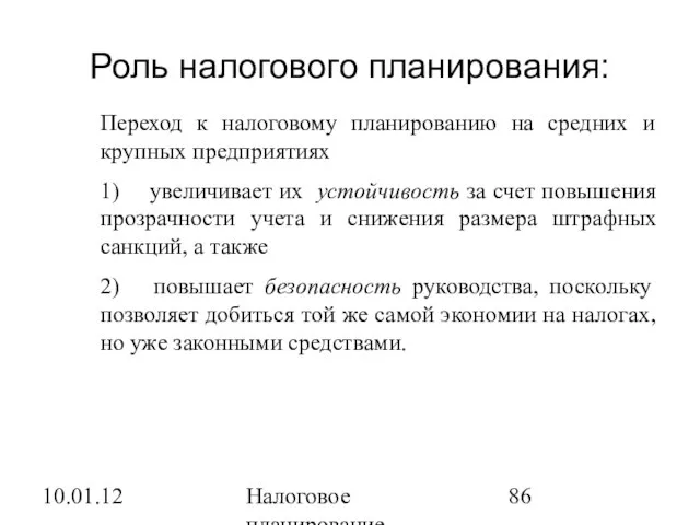 10.01.12 Налоговое планирование Роль налогового планирования: Переход к налоговому планированию на средних