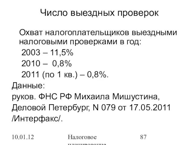 10.01.12 Налоговое планирование Число выездных проверок Охват налогоплательщиков выездными налоговыми проверками в