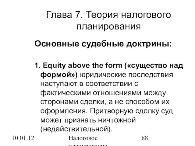 10.01.12 Налоговое планирование Глава 7. Теория налогового планирования Основные судебные доктрины: 1.