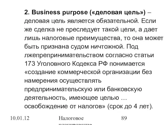 10.01.12 Налоговое планирование 2. Business purpose («деловая цель») – деловая цель является