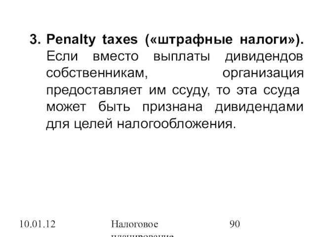 10.01.12 Налоговое планирование Penalty taxes («штрафные налоги»). Если вместо выплаты дивидендов собственникам,