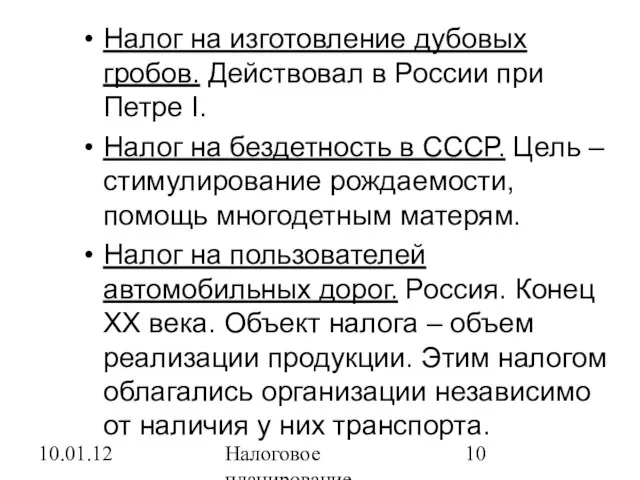 10.01.12 Налоговое планирование Налог на изготовление дубовых гробов. Действовал в России при