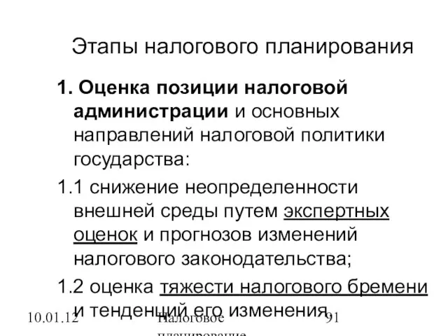 10.01.12 Налоговое планирование 1. Оценка позиции налоговой администрации и основных направлений налоговой